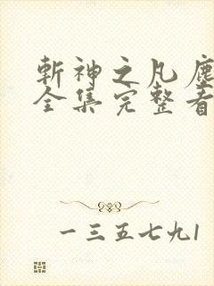 斩神之凡尘神域全集完整看