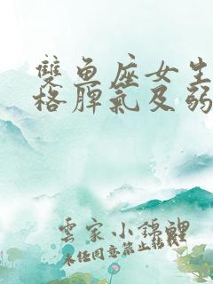 双鱼座女生的性格脾气及弱点