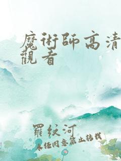 魔术师高清在线观看