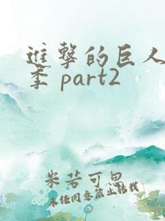 进击的巨人最终季 part2
