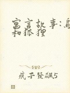 寓言故事:乌鸦和狐狸
