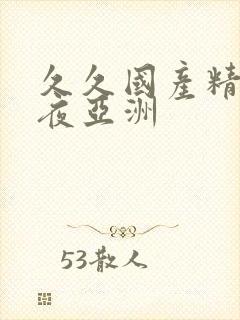 久久国产精品午夜亚洲