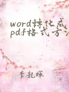 word转化成pdf格式方法