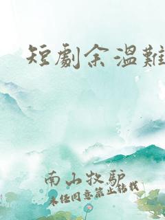 短剧余温难续