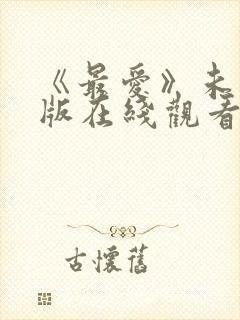 《最爱》未删减版在线观看