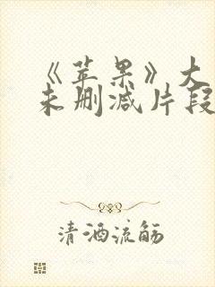 《苹果》大尺度未删减片段