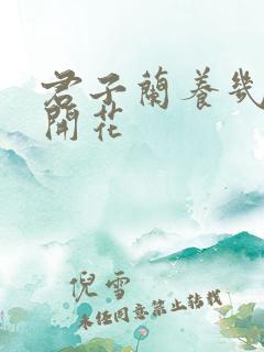 君子兰养几年才开花