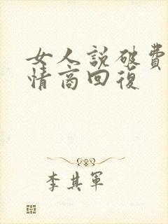 女人说破费了高情商回复