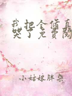我把全修真界卷哭了免费阅读