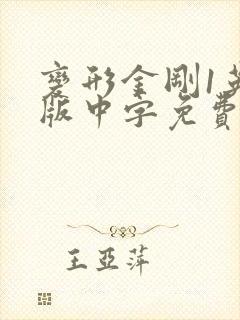 变形金刚1英语版中字免费观看