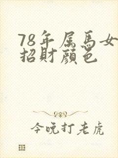 78年属马女人招财颜色