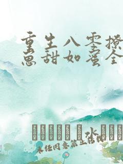 重生八零撩夫养崽甜如蜜全文阅读