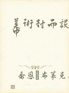 美术封面设计初中