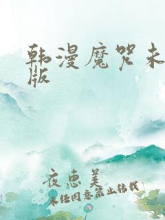 韩漫魔咒未删减版