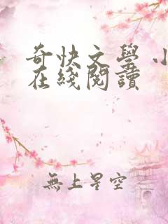 奇快文学 小说在线阅读