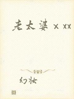 老太婆ⅹxx