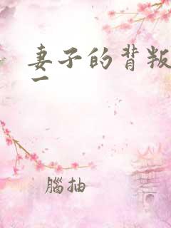 妻子的背叛 犽一