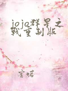 jojo群星之战重制版