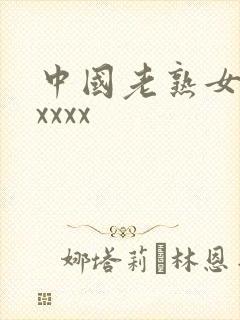中国老熟女hoxxxx