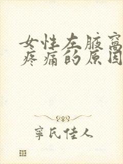 女性左腋窝下面疼痛的原因