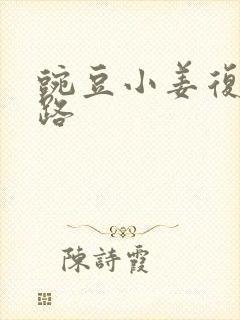 豌豆小姜复仇之路