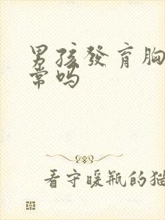 男孩发育胸疼正常吗