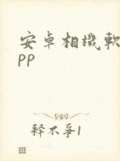 安卓相机软件app