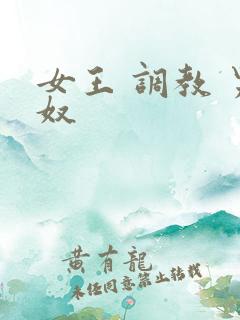 女王 调教 男奴