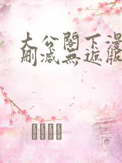 大公阁下漫画无删减无遮版