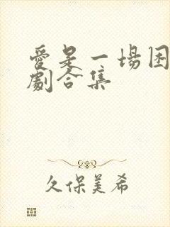 爱是一场困局短剧合集