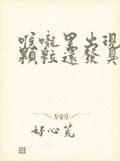 喉咙里出现黄色颗粒还发臭是什么原因?