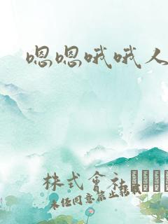 嗯嗯哦哦人妻