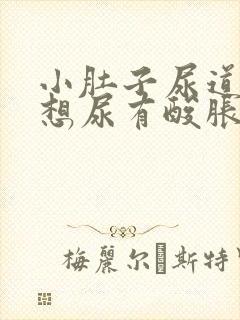 小肚子尿道坠胀想尿有酸胀感怎么回事
