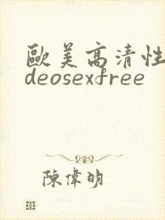 欧美高清性videosexfree