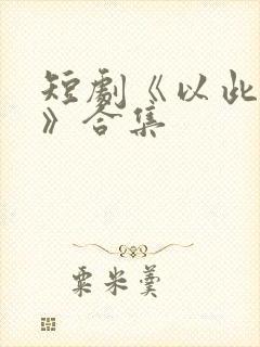 短剧《以此还彼》合集