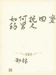 如何挽回变心了的男人