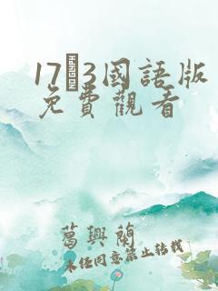 17·3国语版免费观看