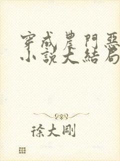 穿成农门恶婆婆小说大结局