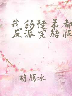我的徒弟都是大反派完结版