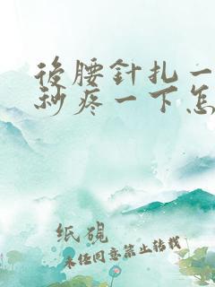 后腰针扎一样几秒疼一下怎么回事