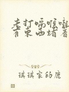 老打嗝喉咙感觉有东西堵着是怎么回事