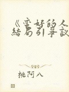 《蛮好的人生》结局引争议