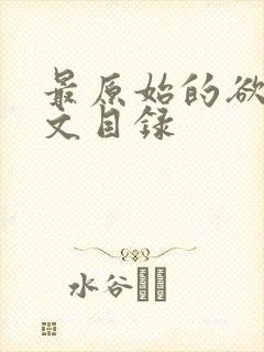 最原始的欲望原文目录