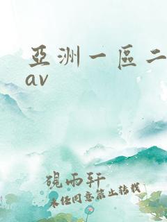 亚洲一区二区 av