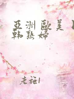 亚洲 欧美 日韩熟妇