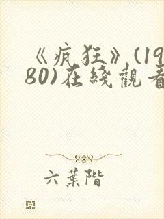 《疯狂》(1980)在线观看