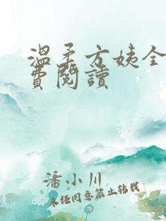 温柔方姨全文免费阅读