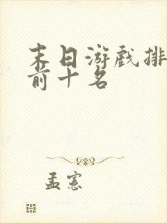 末日游戏排行榜前十名