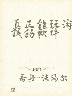 真正能玩游戏赚钱的软件