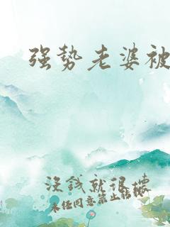 强势老婆被调教